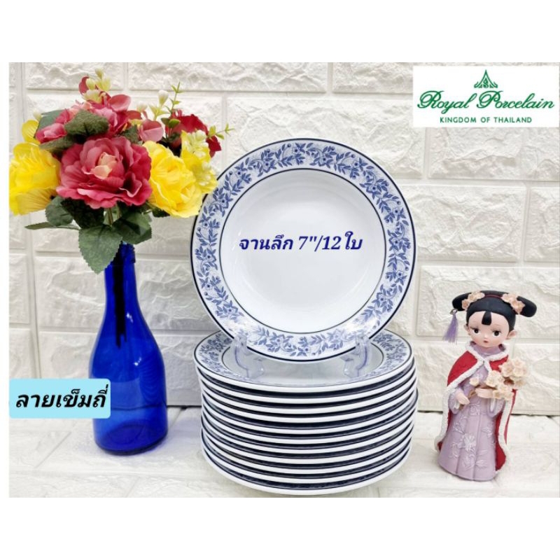 Royal Porcelain 6 ใบ จานลึกกระเบื้อง 7 นิ้ว ตรา รอยัลพลอซเลน ลายเข็มถี่ จานเซรามิก