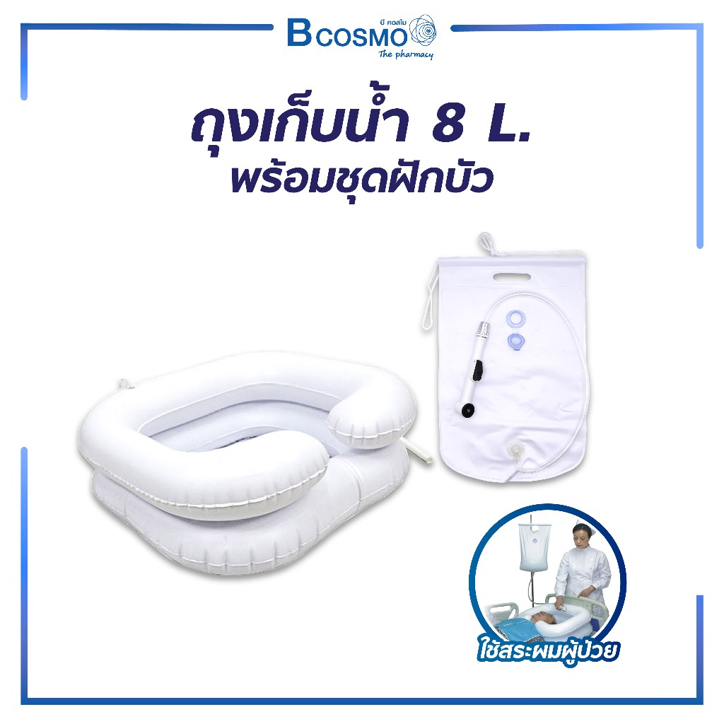 อ่างสระผม + ถุงเก็บน้ำ 8 ลิตร พร้อมชุดฝักบัว เหมาะสำหรับผู้ป่วยติดเตียง ผู้สูงอายุ น้ำหนักเบา เคลื่อนย้ายสะดวก
