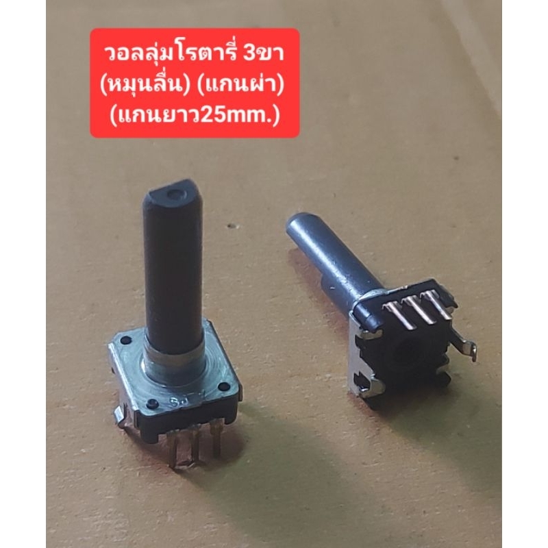 วอลลุ่มโรตารี่หมุนรอบ 3ขา (แกนยาว 25mm.)(ราคาตัวละ)