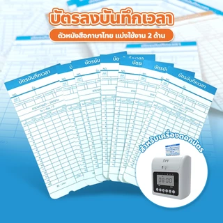 FYP บัตรตอกเข้าออกงาน ใช้ได้กับเครื่องตอกบัตรได้ทุกรุ่น บัตรลงบันทึกเวลา 50 ใบ