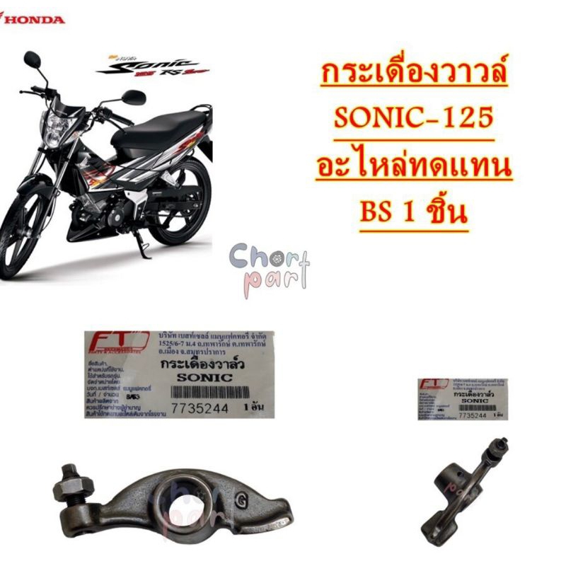 กระเดื่องวาวล์  SONIC-125  2001-2007   อะไหล่ทดแทน  BS  1  ชิ้น