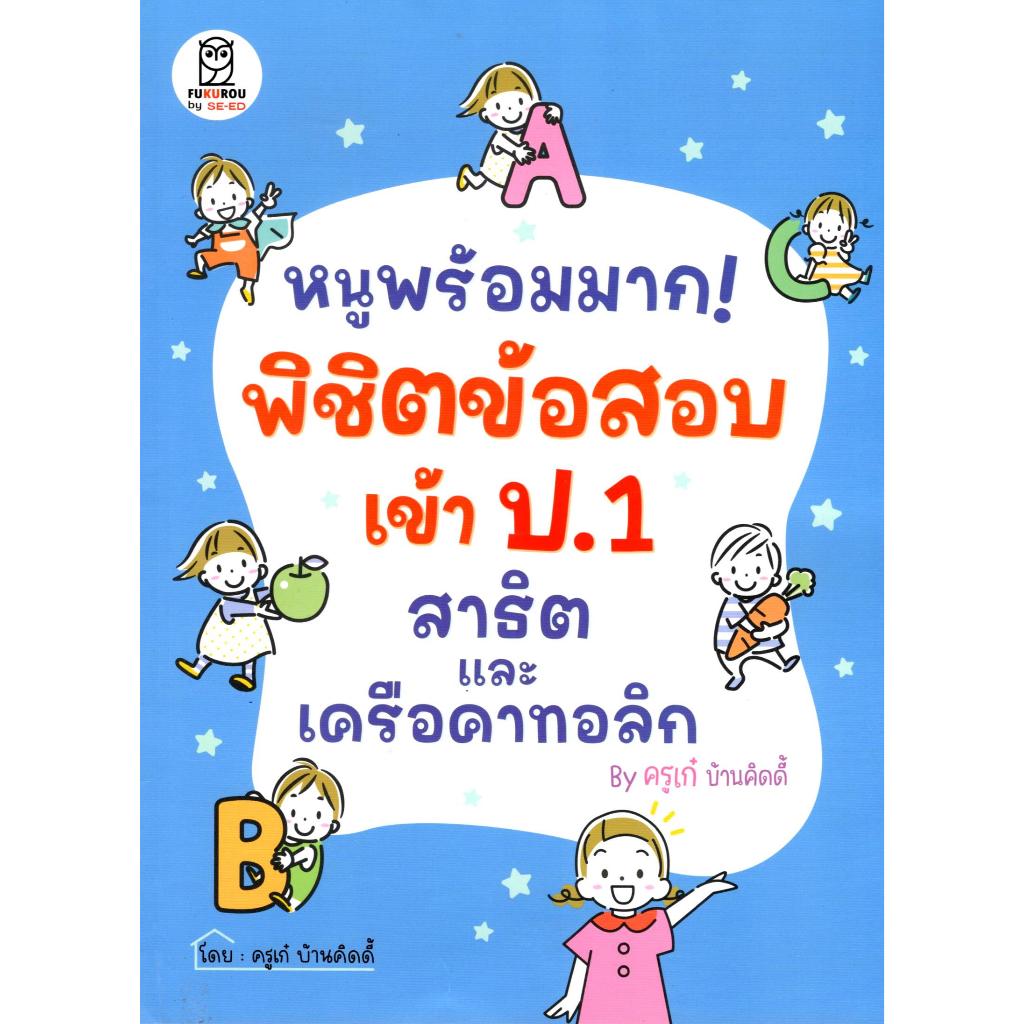 หนังสือ หนูพร้อมมาก! พิชิตข้อสอบเข้า ป.1 สาธิตและเครือคาทอลิก BY ครูเก๋ บ้านคิดดี้ 9786160852512