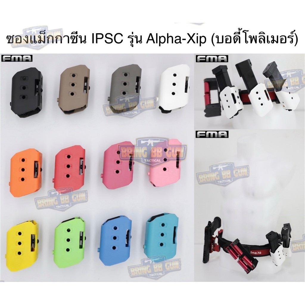 BR2 Alpha-Xip Pouch ยี่ห้อ FMA (ซอง IPSC Alpha-Xip) (บอดี้โพลิเมอร์) (Double A) (DAA) มี12สีให้เลือก BR2