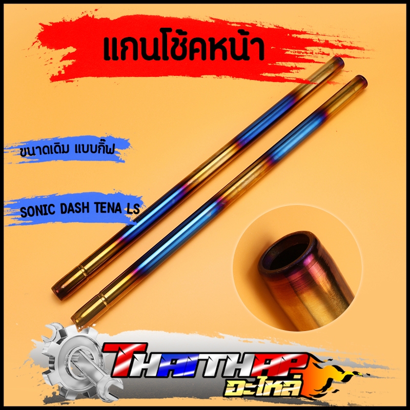แกนโช้คหน้า 1คู่ SONIC DASH TENA LS แบบกิ๊ฟ ตรงรุ่น พร้อมใช้งาน แกนโช๊คแต่งโซนิค วัยรุ่นอินโดต้องมี