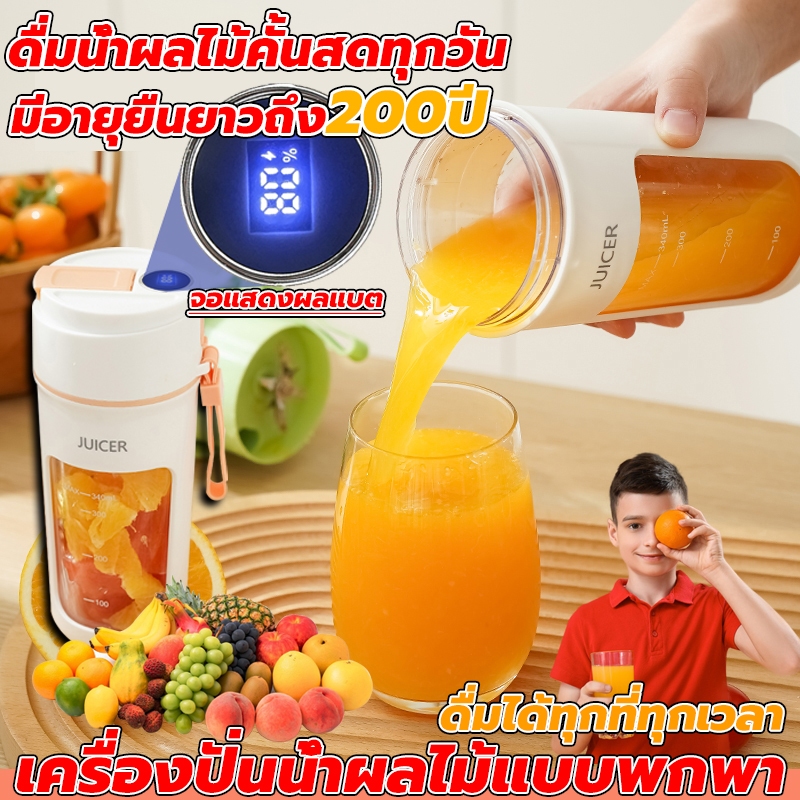ดื่มน้ำผลไม้คั้นสดทุกวัน มีอายุยืนยาวถึง 200 ปี 340ML เครื่องปั่นน้ําผลไม้ จอแสดงผลแบต ดื่มได้ทุกที่ทุกเวลา