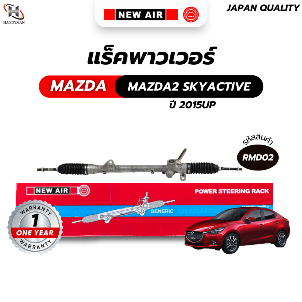 แร็คพวงมาลัยเพาเวอร์ MAZDA 2 SKYACTIVE 2015 UP