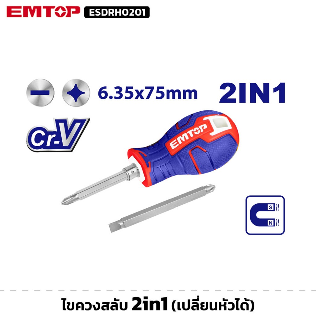 EMTOP รุ่น ESDRH0201 ไขควงสลับ 2in1 ขนาด 6.35X75MM. PH2+SL6 ไขควงเปลี่ยนหัวได้ จับถนัดมือ