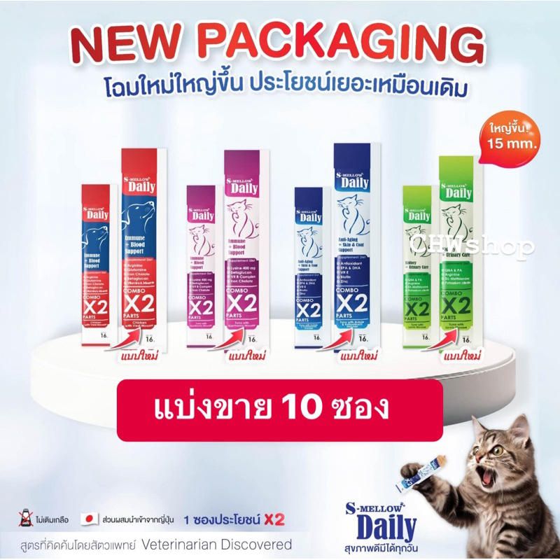 S-Mellow Daily **แบ่งขาย 10 ซอง** วิตามินแมวเลีย-สุนัขเลีย ครบทุกสี อายุยาวทุกสูตร