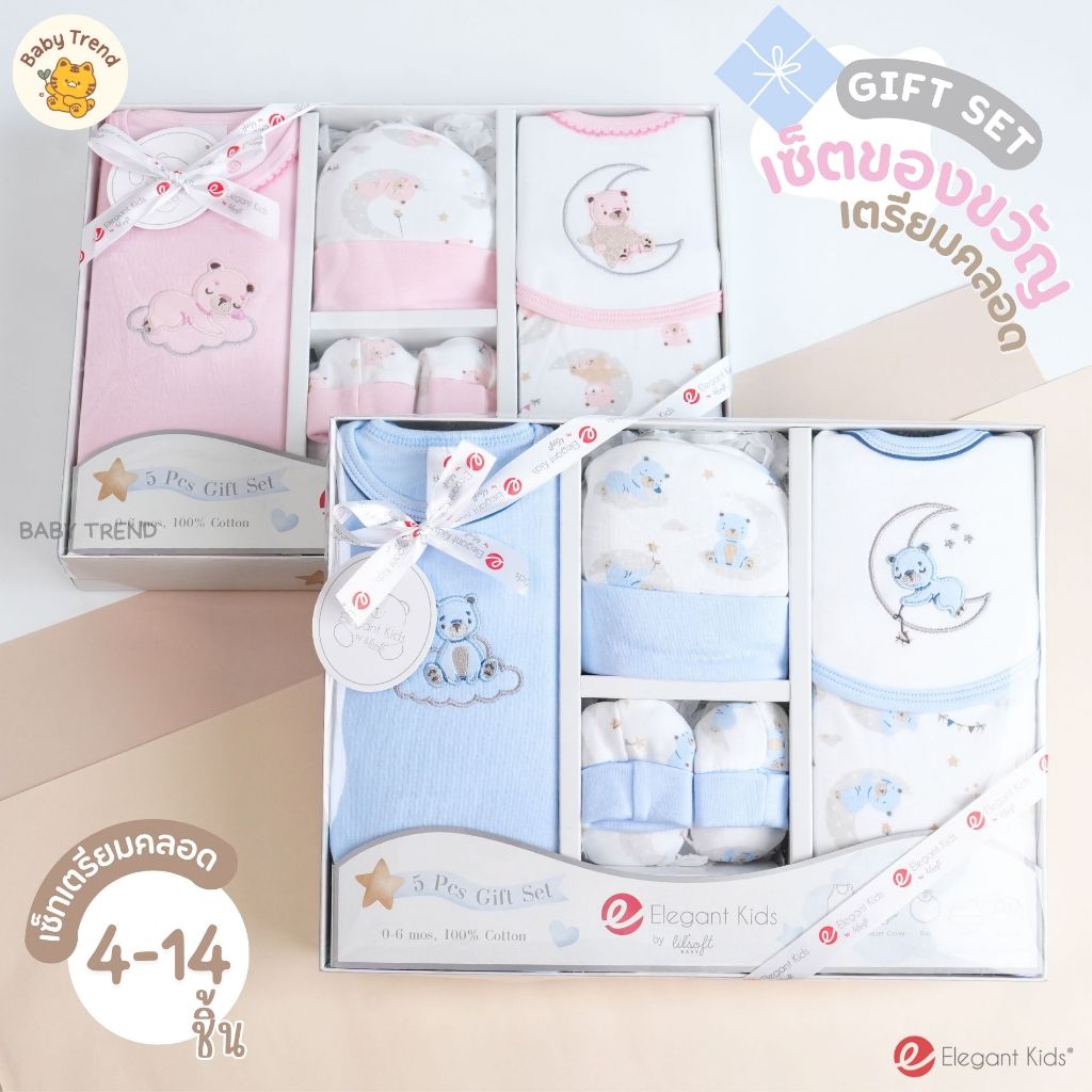 Elegant Kids กล่องของขวัญเด็กแรกเกิด 2-14 ชิ้น Giftset เยี่ยมคลอด ชุดเซ็ตของขวัญเด็กอ่อน