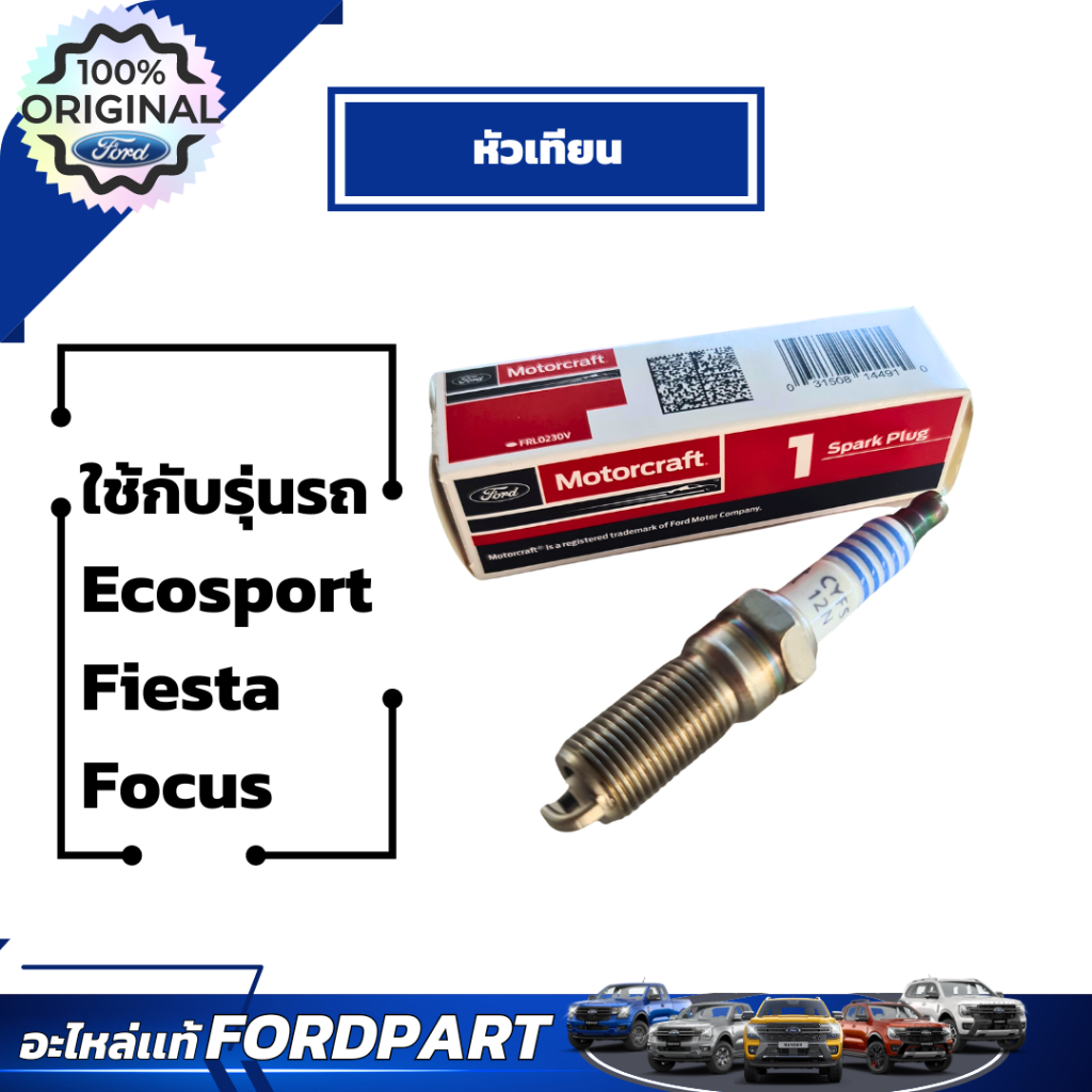 หัวเทียนฟอร์ด สำหรับ Ecosport Fiesta Focus เลขอะไหล่ CYFS 12N