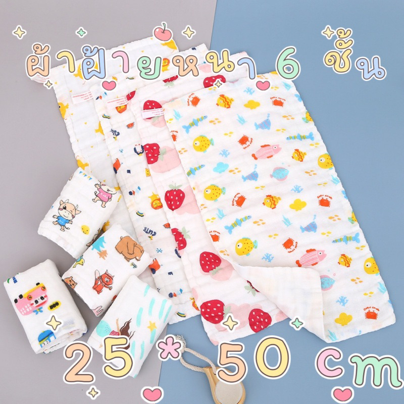 ผ้าเช็ดหน้าเด็ก ผ้าฝ้าย100% ทอ 6 ชั้น ขนาด 25*50 ซม ผ้าเช็ดเอนกประสงค์ ไม่ระคายเคืองผิว