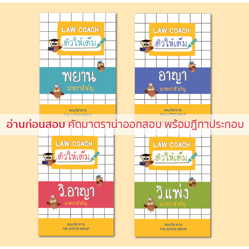 LAW COACH 'ติวให้เต็ม' มาตราสำคัญ (ใหม่ล่าสุด)