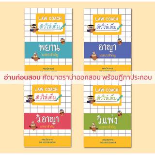 LAW COACH 'ติวให้เต็ม' มาตราสำคัญ (ใหม่ล่าสุด)