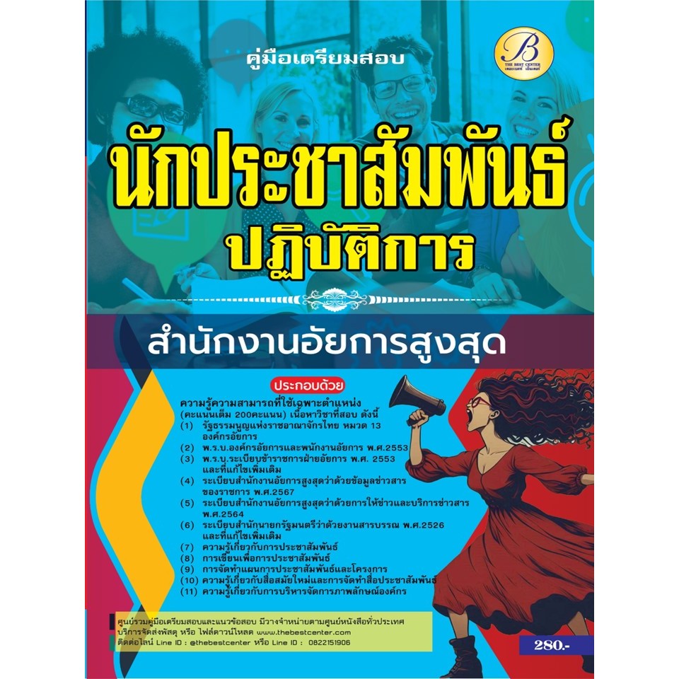 คู่มือสอบนักประชาสัมพันธ์ปฏิบัติการ สำนักงานอัยการสูงสุด ปี 67 BB-444