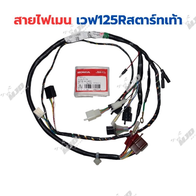 ชุดสายไฟเวฟ125R สตาร์ทเท้า สายไฟเมนเวฟ125R สตาร์ทเท้า แท้ศูนย์