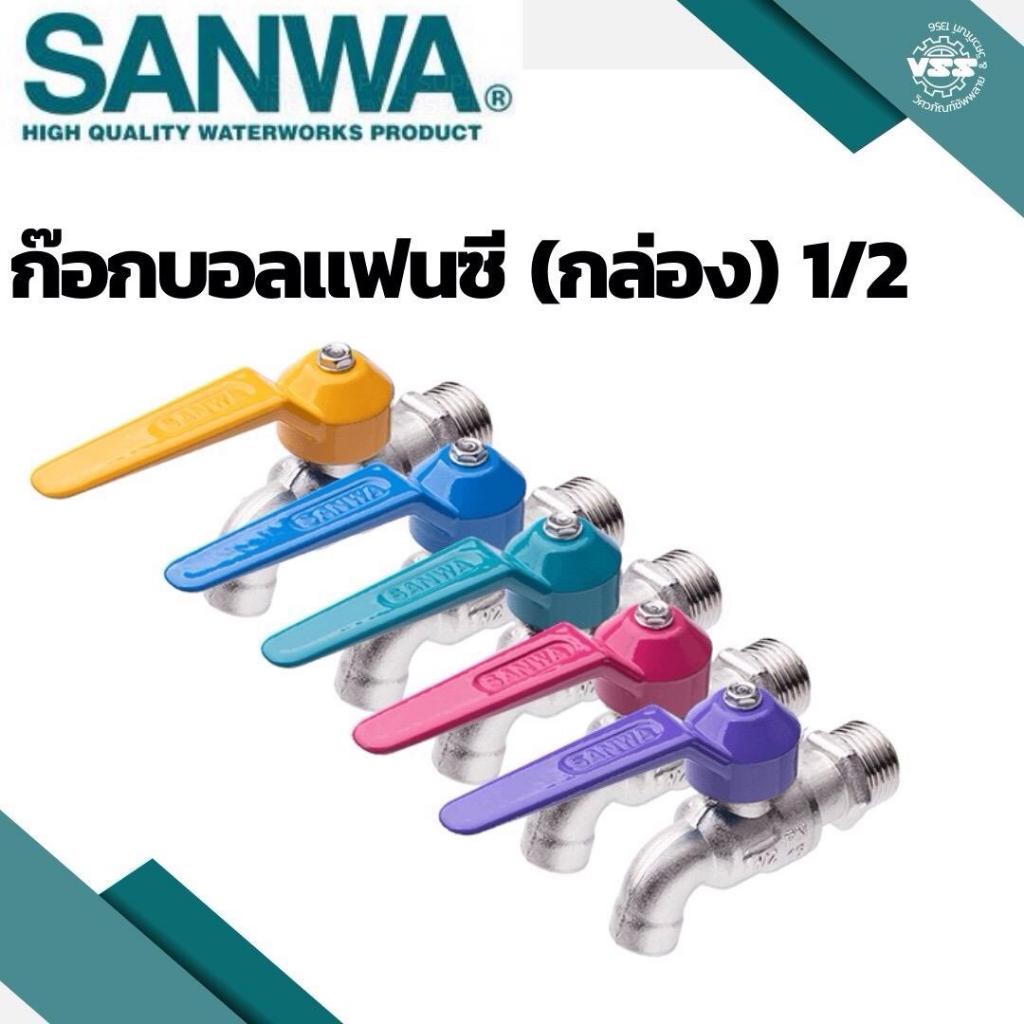 (ยกกล่อง 10 ชิ้น) ก๊อกบอลแฟนซี ซันวา SANWA ขนาด 1/2“ ทองเหลืองแท้ (ค่าเริ่มต้น)