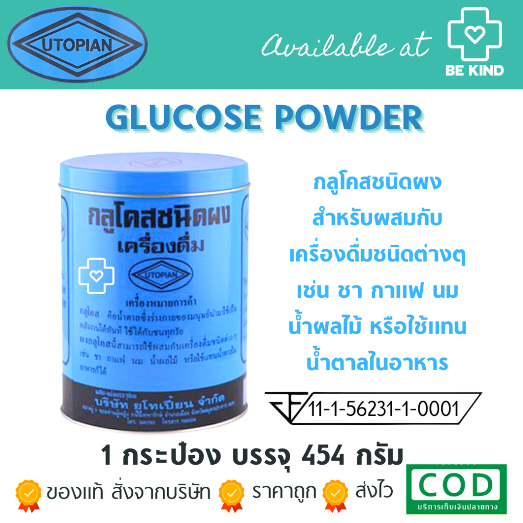 Glucose กลูโคส ผง Utopian 454g