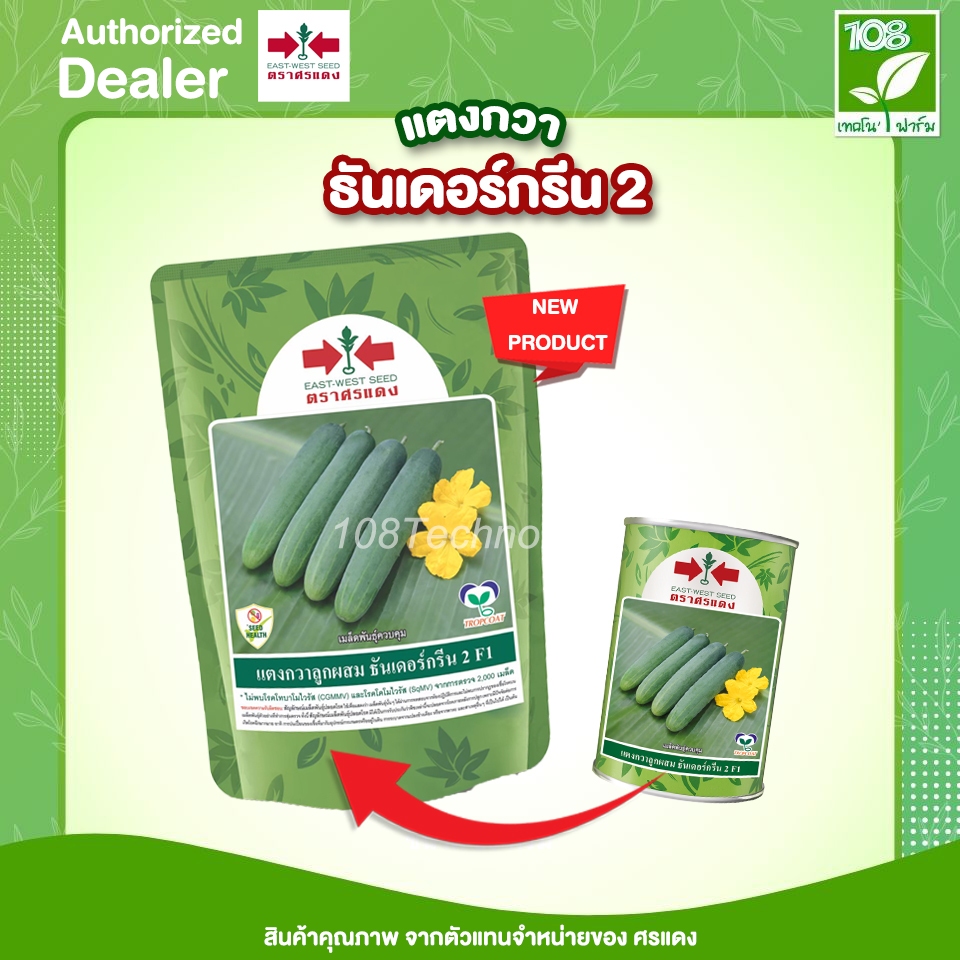เมล็ดพันธุ์แตงกวา แตงกวาธันเดอร์กรีน 2  (100 กรัม) ตราศรแดง