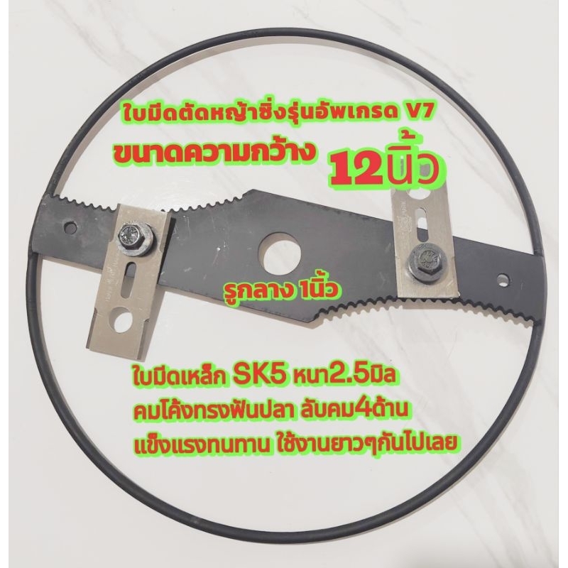 ใบมีดตัดหญ้าซิ่งรุ่นอัพเกรด V7(ครบชุด ตามภาพ)เหล็กsk5 หนา2.5มิล