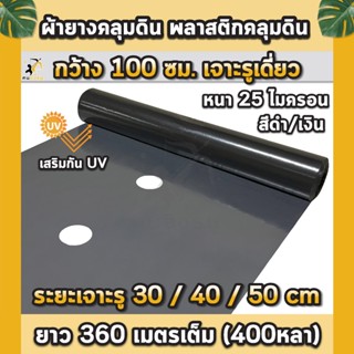 พลาสติกคลุมดิน 1.0ม.x400หลา(360ม) เจาะรูเดี่ยว 1แถว ผ้ายางคล…