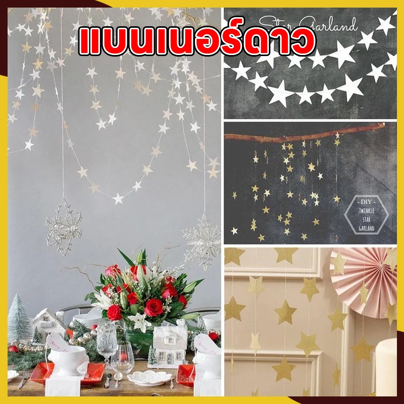 🚚ส่งไว! แบนเนอร์ดาว ธงราว ป้ายแขวน Party อุปกรณ์ปาร์ตี้ ตกแต่งวันเกิด แบนเนอร์ ตกแต่งงานปาร์ตี้ ขนาด4เมตร