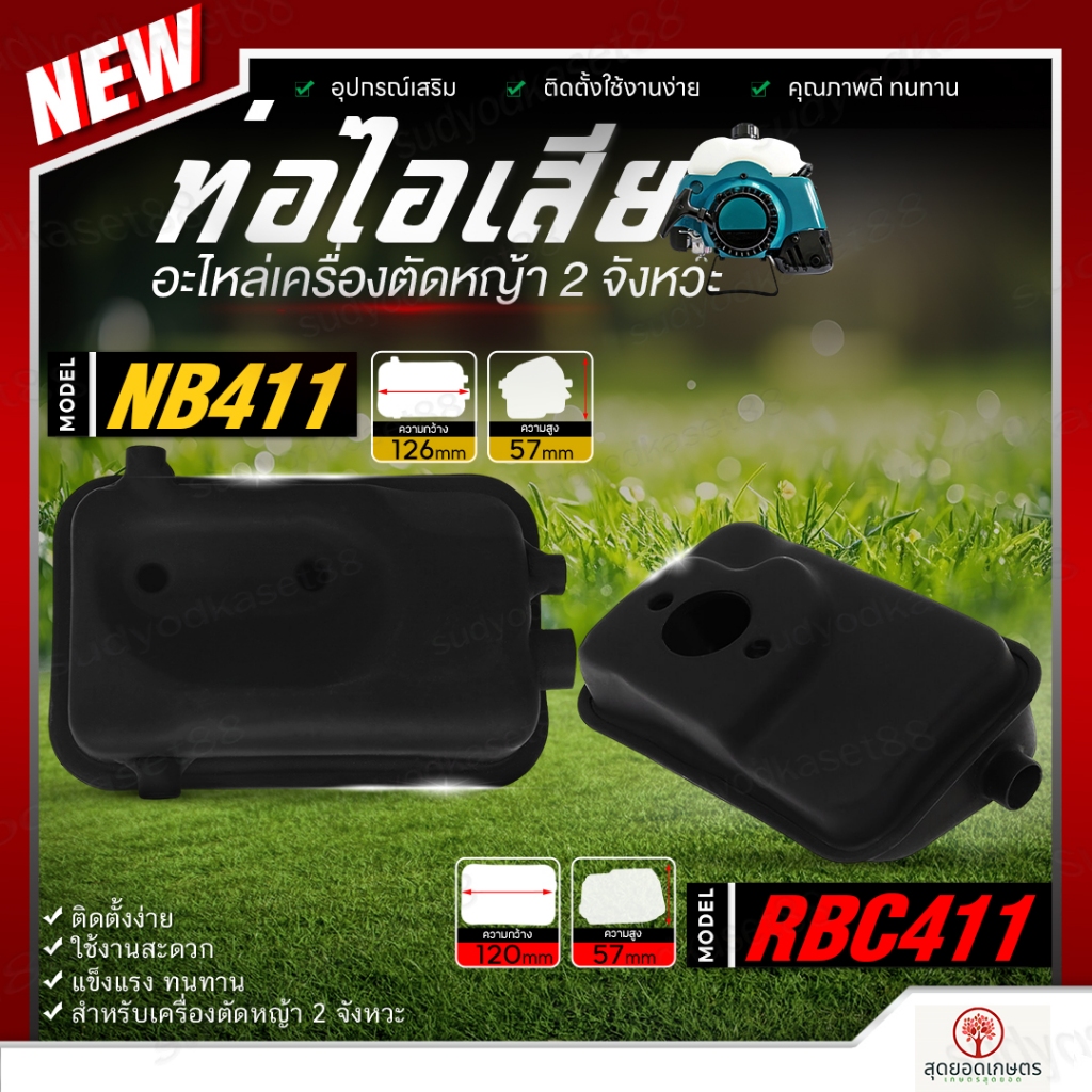 ท่อไอเสีย เครื่องตัดหญ้า รุ่น NB411 RBC RBC411 ใช้ได้กับทุกยี่ห้อ อะไหล่เครื่องตัดหญ้า อะไหล่ อย่างด