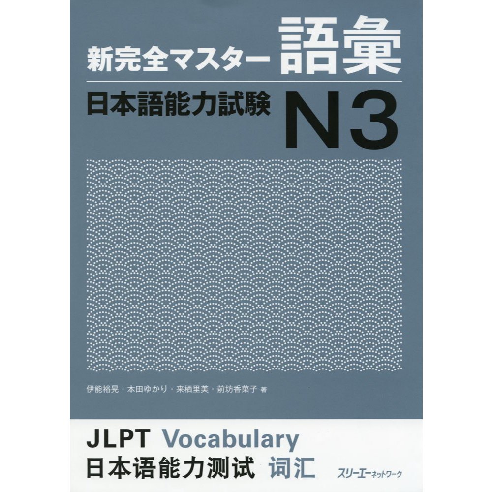 (ส่งตรงจากญี่ปุ่น) Shinkanzen Master Vocabulary JLPT N3 語彙 (คำศัพท์) ฉบับภาษาอังกฤษ-ญี่ปุ่น
