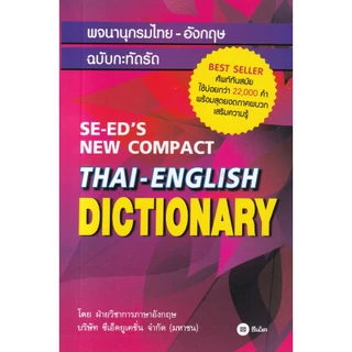 DICTIONARY ENGLISH-THAI , THAI-ENGLISH พจนานุกรม ไทย-อังกฤษ , อังกฤษ-ไทย