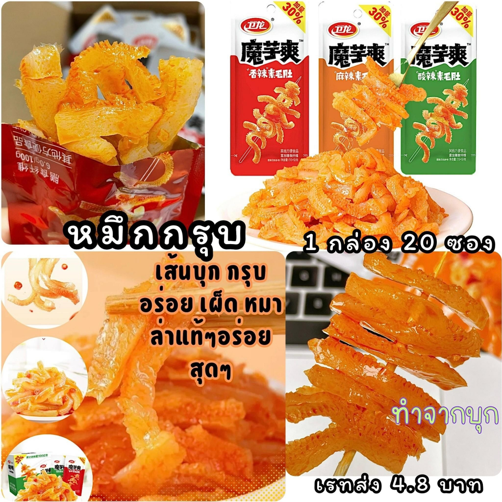 🐙 ปลาหมึกกรุบ 🐙30% เส้นบุกกรุบ ตัวฮิต รสชาติอร่อยแซ่บมากๆค่ะ กินอร่อยแบบหยุดไม่อยู่ ต้องลอง 😋