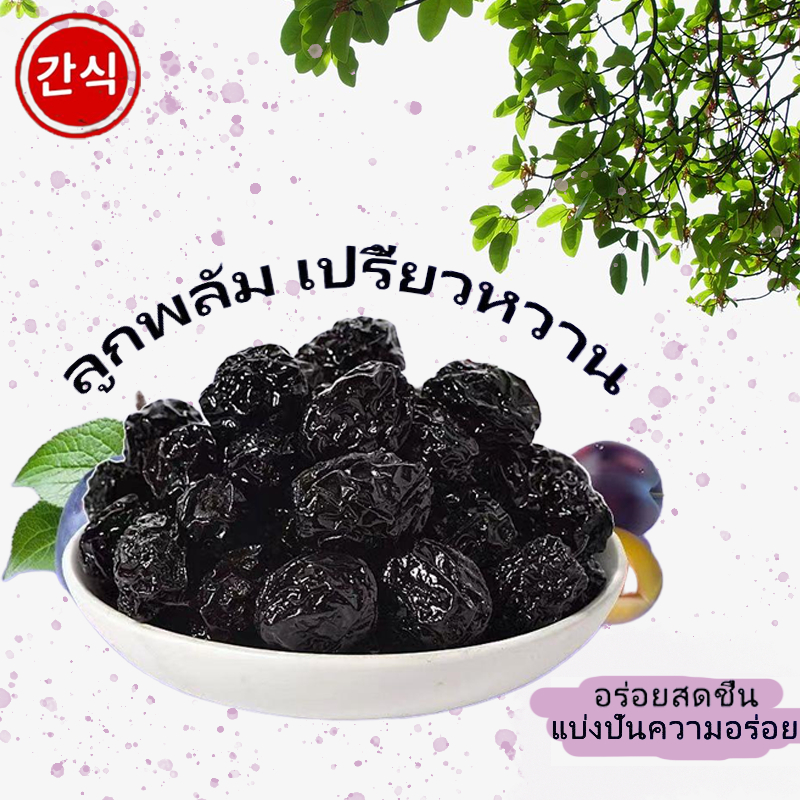ลูกพรุน 250g ไม่ใส่น้ำตาล เนื้อนุ่มหนึบ หวานธรรมชาติ ผลไม้รวมอบแห้ง อร่อย ผลไม้แห้งหวานเปรี้ยวเหม
