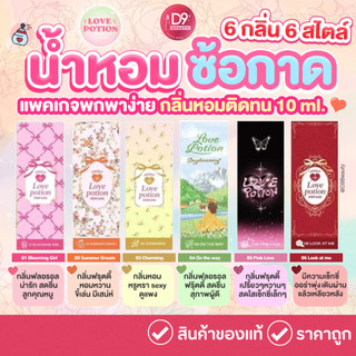 (กดในไลฟ์ มีโค้ดลด) Love Potion น้ำหอม ซ้อก้าด  LOVE POTION LOVELY PERFUME 10ml มีให้เลือกหลายกลิ่น