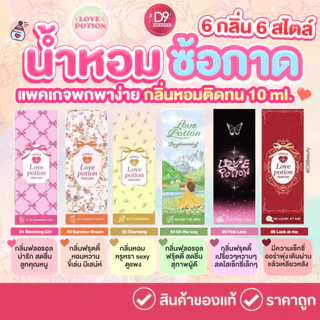 (กดในไลฟ์ มีโค้ดลด) Love Potion น้ำหอม ซ้อก้าด  LOVE POTION LOVELY PERFUME 10ml มีให้เลือกหลายกลิ่น