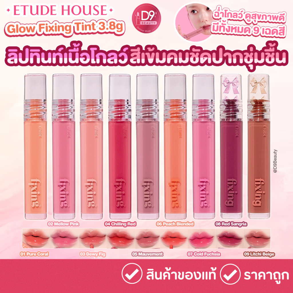 Etude Glow Fixing Tint 3.8g ลิปทินท์เนื้อโกลว์ฉ่ำวาว