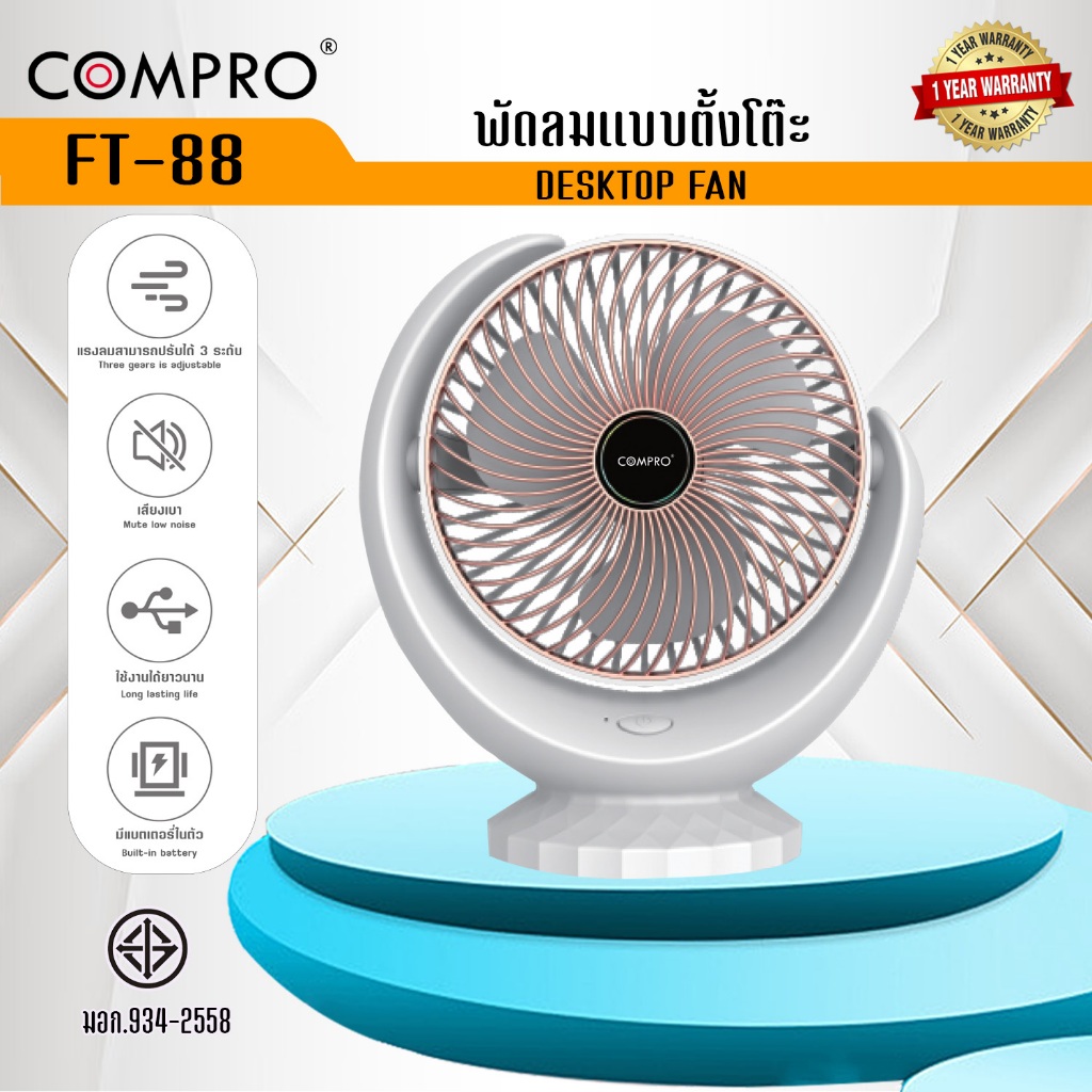 พัดลมตั้งโต๊ะ COMPRO รุ่น FT-88 สำหรับตั้งโต๊ะทำงาน หัวเตียง ใช้ได้ทั้งในบ้านและนอกบ้าน สไตล์มินิมอล