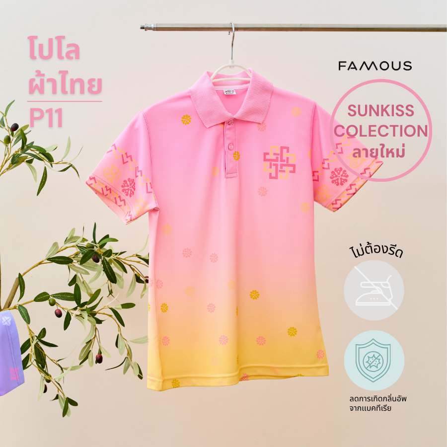 รหัสP11 เสื้อโปโลผ้าไทย เสื้อโปโลลายหัวใจ Sunkiss สามารถใส่ได้ทุกหน่วยงาน