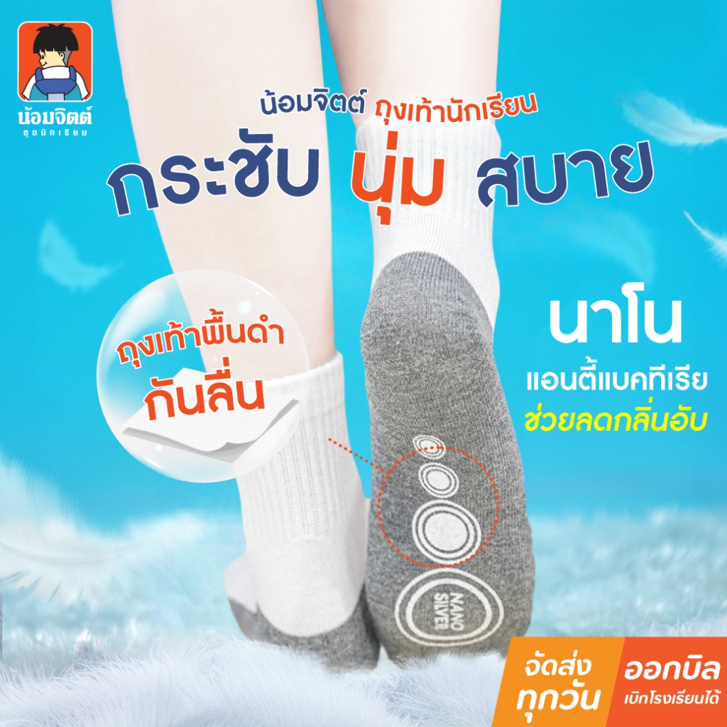 น้อมจิตต์ ถุงเท้า นาโนพื้นดำ กันลื่น หญิง ชาย ตราน้อมจิตต์ ชุดนักเรียน สาขาบางกะปิ