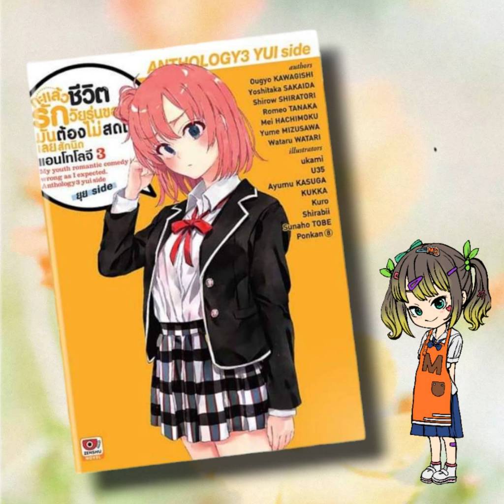 [NOVEL] กะแล้วชีวิตรักวัยรุ่นของผมฯ ภาคยุย สตอรี่ เล่ม 1-3 มือ 1 พร้อมส่ง