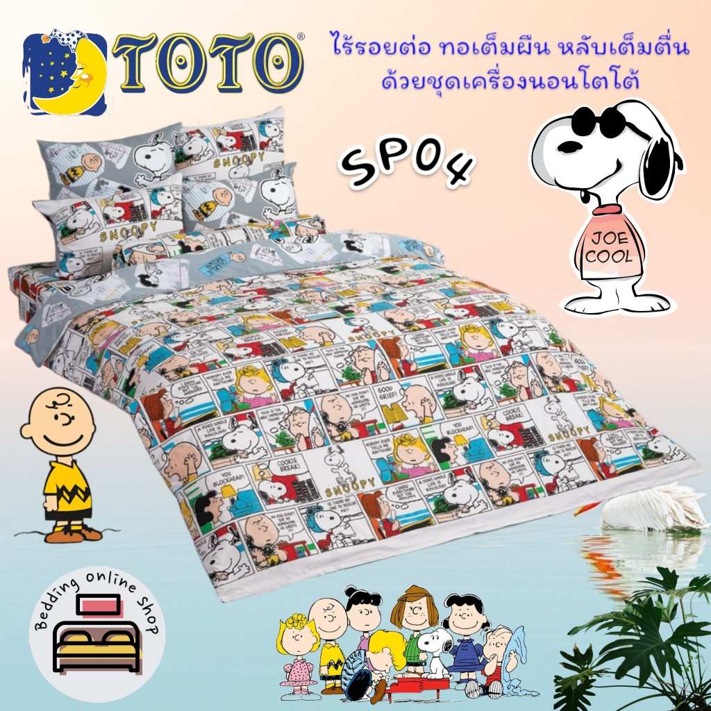 TOTO (SP04) สนูปปี้ Snoopy ชุดผ้าปูที่นอน ชุดเครื่องนอน ผ้าห่มนวม ยี่ห้อโตโตแท้100%