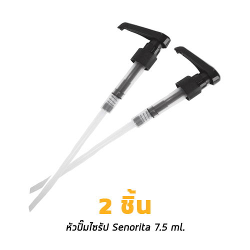 หัวปั๊มไซรัป Senorita 7.5ml Syrup Pump 2 ชิ้น