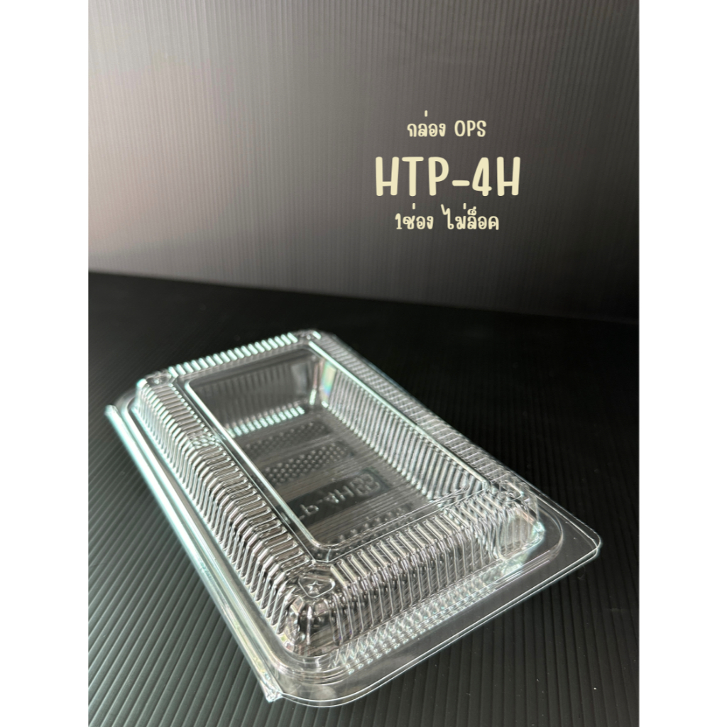 กล่องOPS HTP-4H กล่องอาหาร กล่องขนม