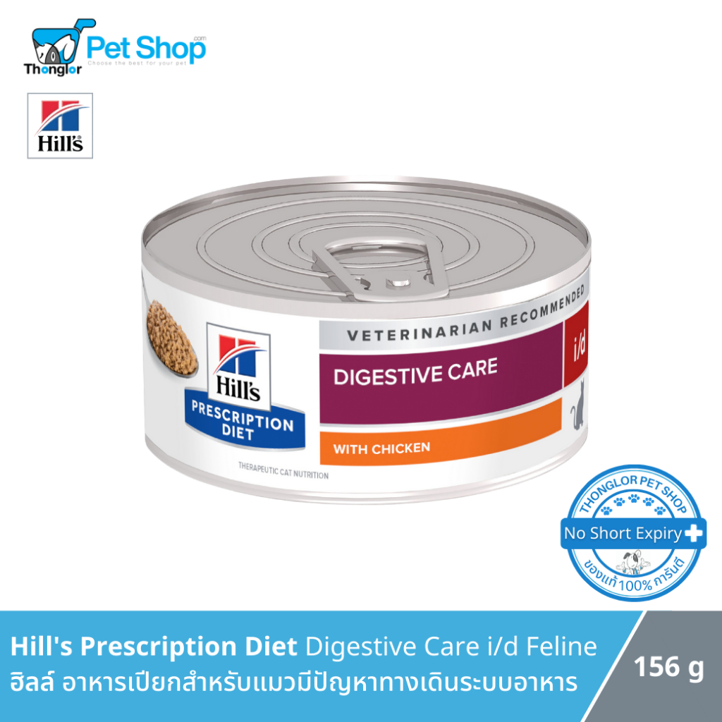 (156g.X12กระป๋อง)Hill's Prescription Diet i/d Digestive Care Feline อาหารเปียกแมวสูตรดูแลทางเดินอาหาร