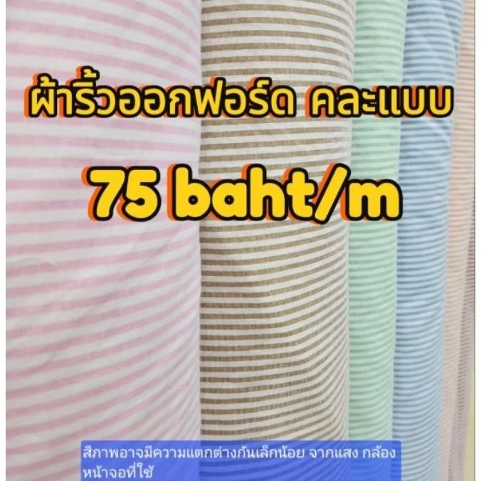 ผ้าออกฟอร์ดริ้วทอ 2 หน้า สวยๆหวานๆ คละแบบ ผ้าเมตร ผ้าม้วน