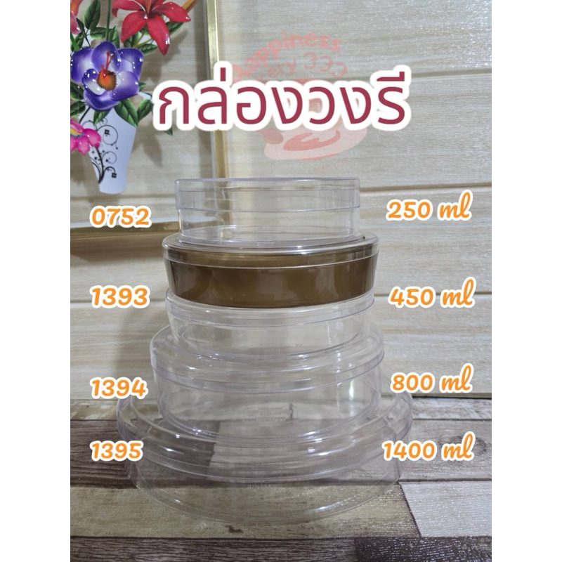 (แพ็ค6ใบ) กล่องรูปไข่ กล่องวงรี กล่องพาสติดแข็งอย่างดี  1395 / 1394 / 1393 / 0527