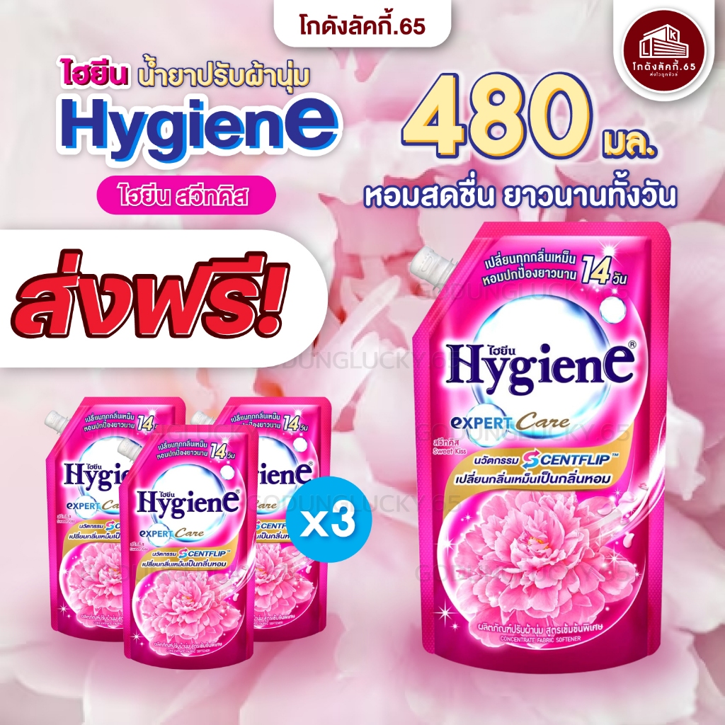 ส่งฟรี แพค 3 ชิ้น ไฮยีน น้ำยาปรับผ้านุ่ม สูตรเข้มข้นพิเศษ เซรั่ม 8 มิติ Hygiene expert Care ขนาด 490-540 มล.