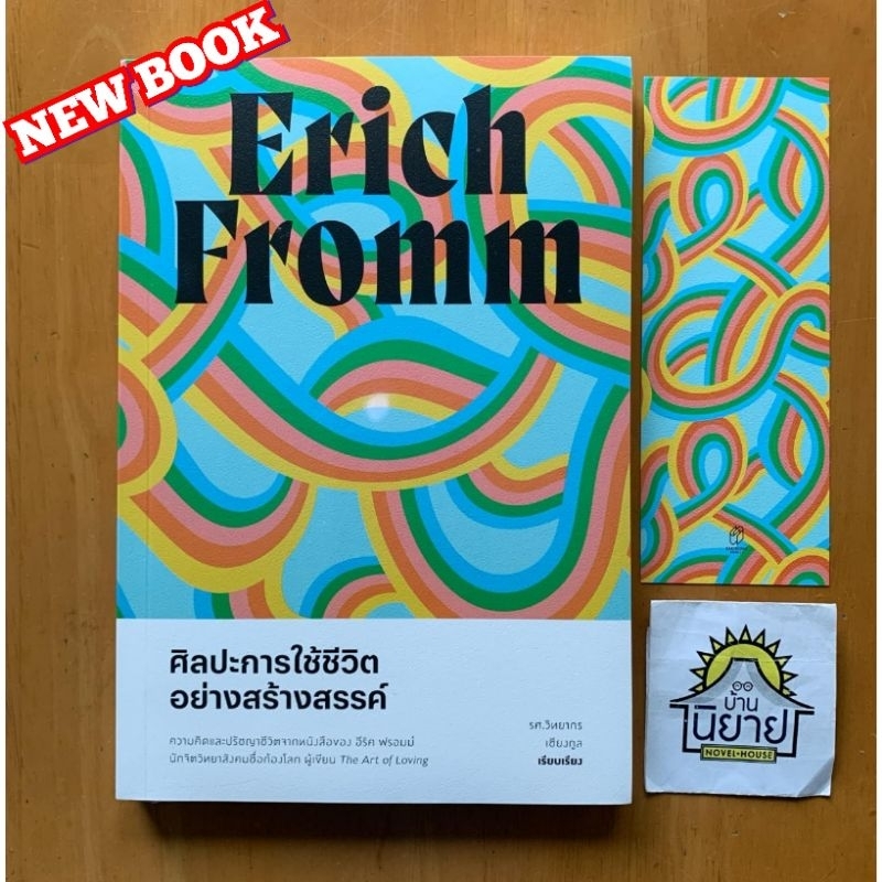 หนังสือ ศิลปะการใช้ชีวิตอย่างสร้างสรรค์ เขียนโดย  Erich Fromm แปลโดย  รศ.วิทยากร เชียงกุล (มือหนึ่งในซิลพร้อมส่ง)