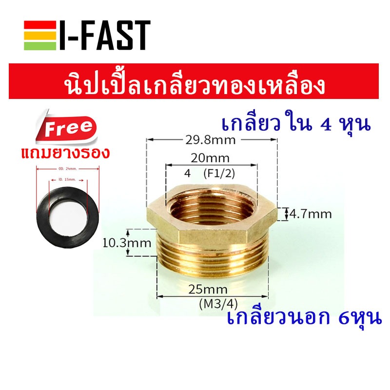 นิปเปิ้ลทองเหลือง รหัส NP1 เกลี่ยวใน 1/2 หรือ 4 หุน -เกลียวนอก 3/4 หรือ 6 หุน ฟรีปะเก็นยางรอง 3 ชิ้น