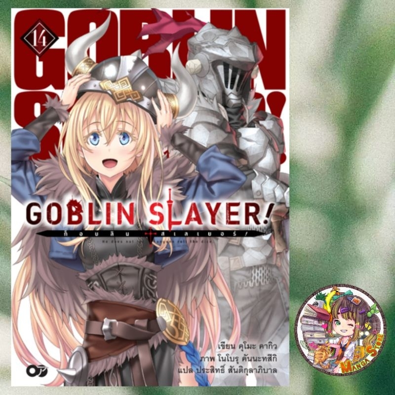 นิยาย GOBLIN SLAYER! ก็อปลิน สเลเยอร์! เล่ม 1-14 มือ 1 พร้อมส่ง