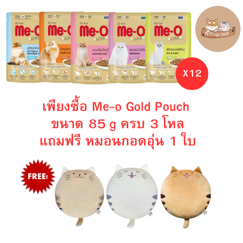 (ยกโหล) Me-o Gold Pouch อาหารเปียก มีโอ โกลด์ ซองขนาด 85 กรัม(x12ซอง)