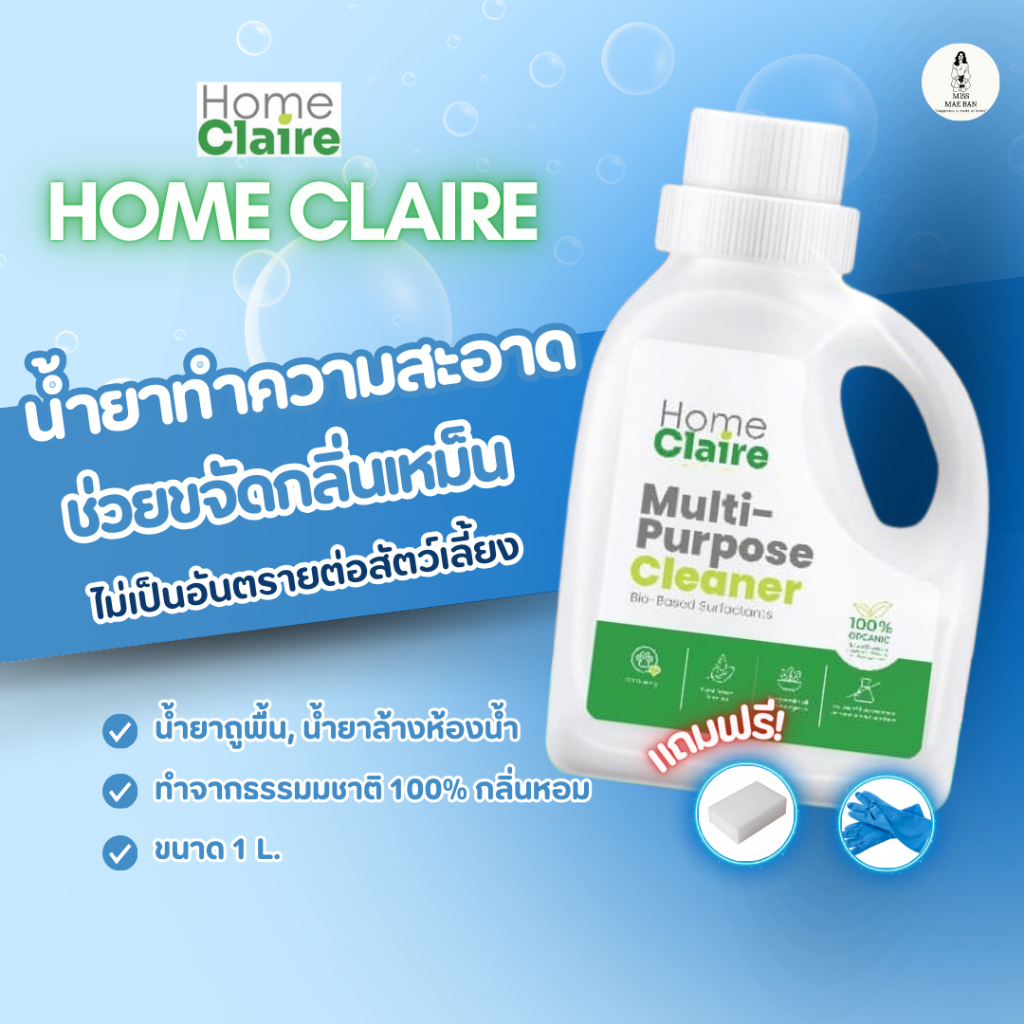 Home Claire น้ำยาทำความสะอาดอเนกประสงค์ โฮมแคร์ น้ำยาถูพื้น น้ำยาล้างห้องน้ำ ล้างรถ ขจัดคราบ 1L.
