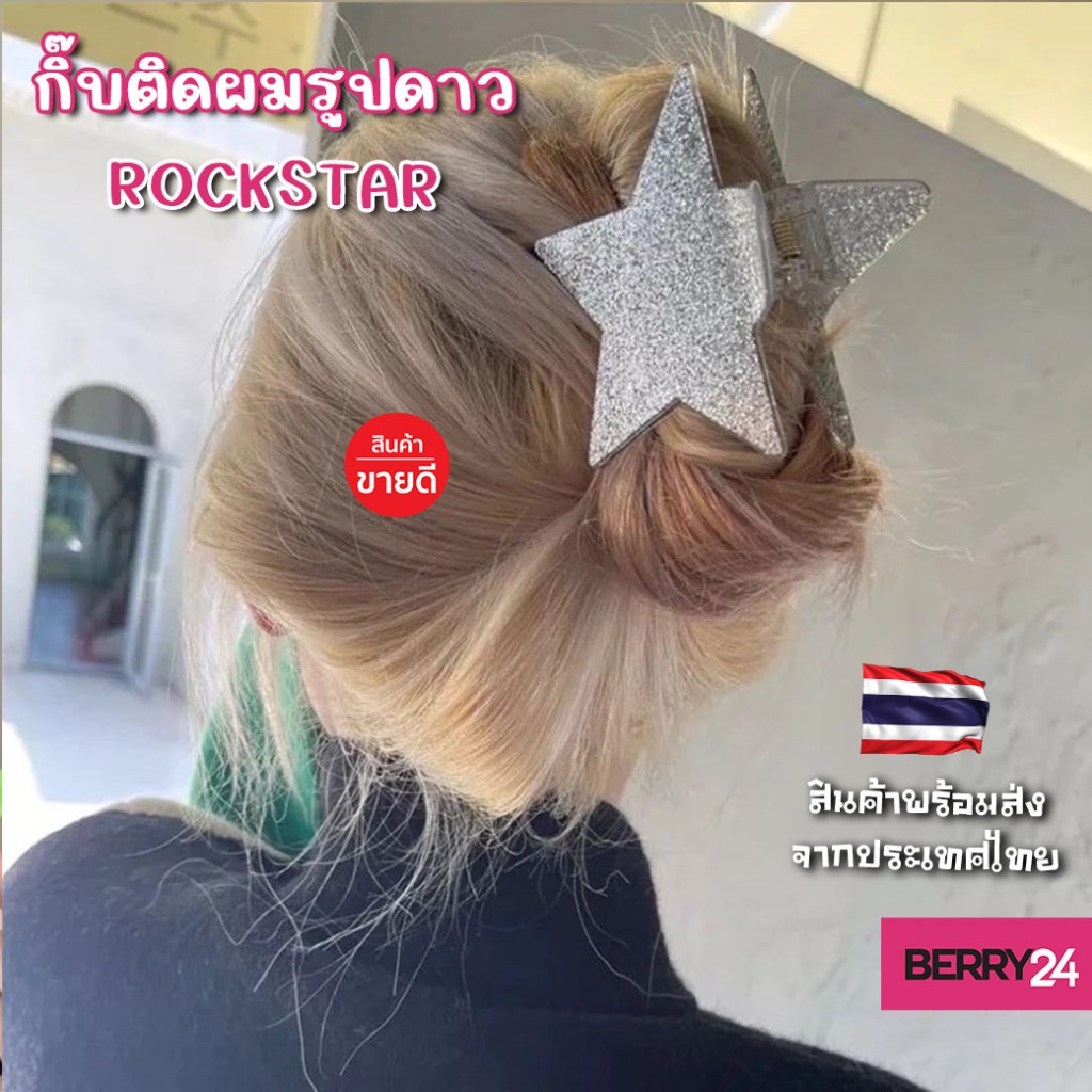 HSG22✨️ กิ๊บติดผม ROCKSTAR รูปดาวขนาดใหญ่ คีบผมได้เยอะ คีบแน่น สีสวยสไตล์Y2K พร้อมส่งในไทย เก็บโค้ดส่งฟรี
